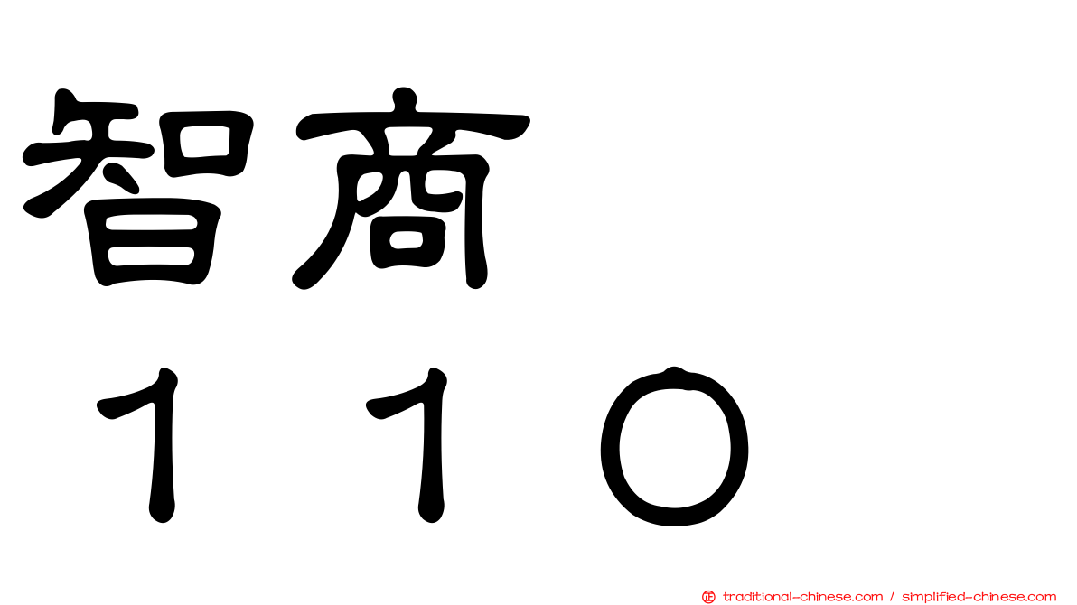 智商　　１１０